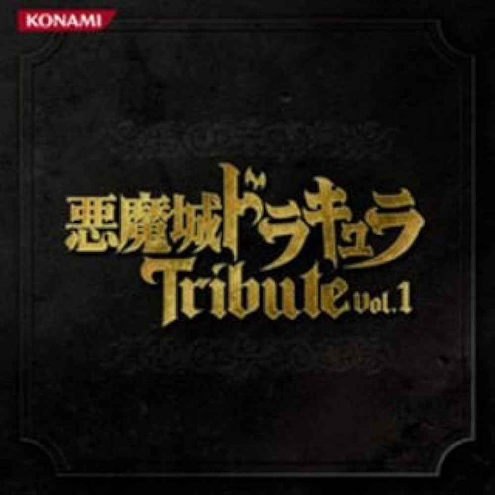 Amazon.co.jp: 悪魔城ドラキュラトリビュート Vol．1: Music