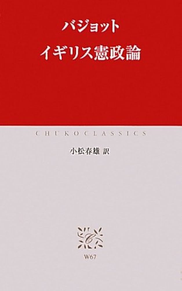 Amazon.co.jp: W-67 イギリス憲政論 (中公クラシックス W 67