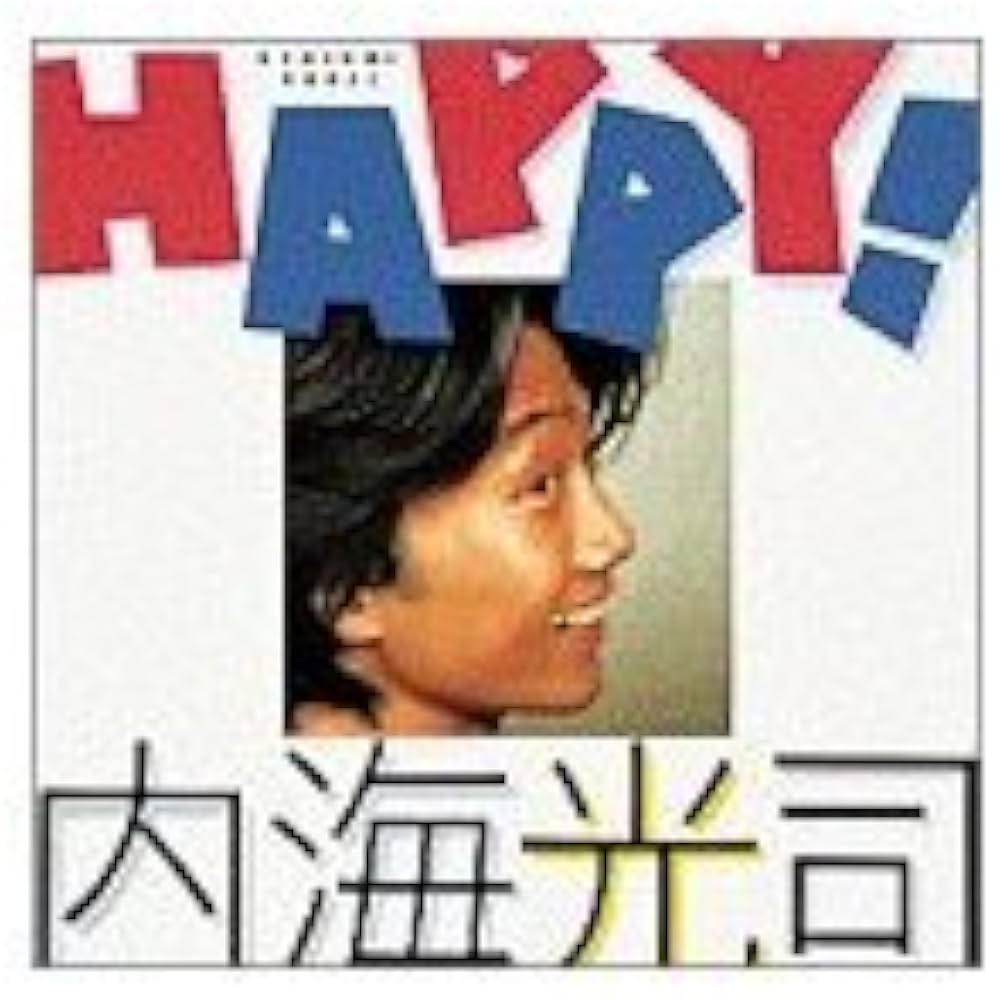 Amazon.co.jp: HAPPY : 内海 光司: 本