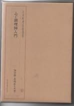 Amazon.co.jp: 日本料理技術選集