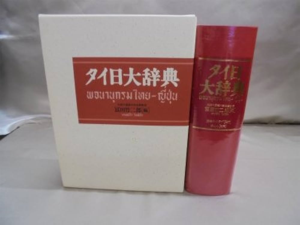 Amazon.co.jp: タイ日大辞典 : 冨田 竹二郎: 本