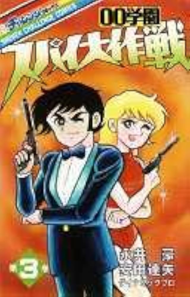 00学園スパイ大作戦 (3) (少年チャレンジ・コミックス) | 永井豪, 安田