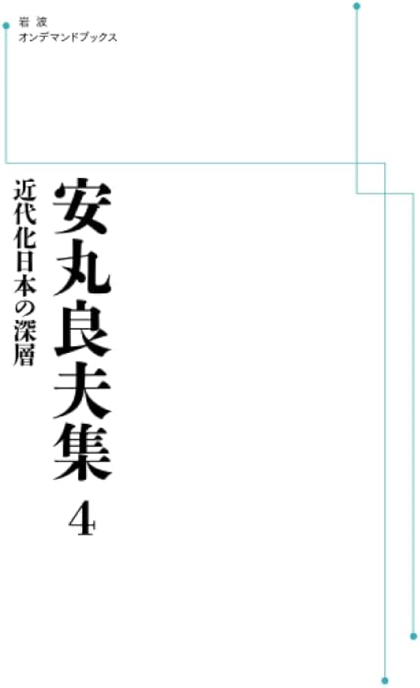 安丸良夫集 4 近代化日本の深層 (岩波オンデマンドブックス) | 安丸