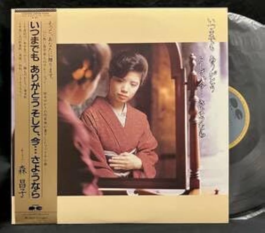 Amazon.co.jp: LP 写真集付いつまでも がとう そして、今・・・森昌子