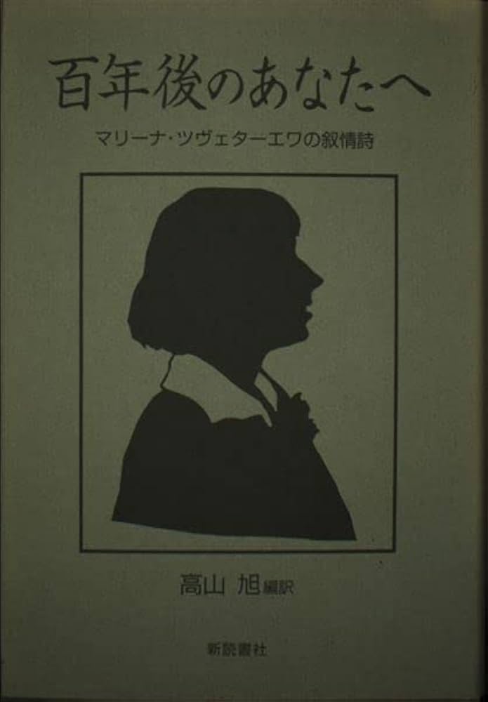 百年後のあなたへ: マリーナ・ツヴェターエワの叙情詩 | マリーナ