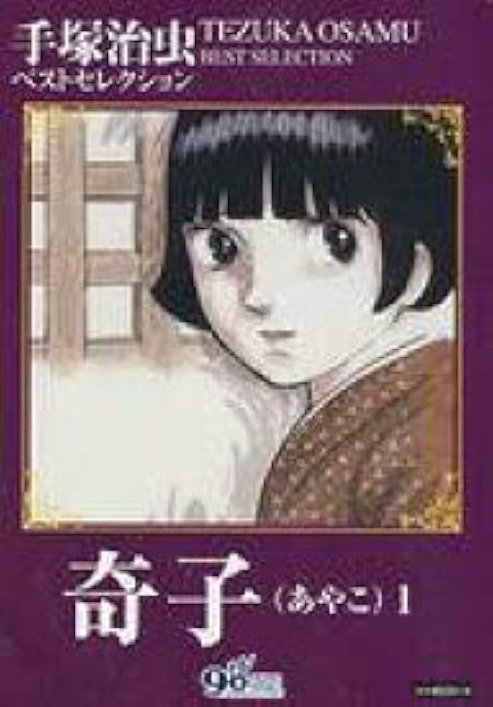 Amazon.co.jp: 奇子（あやこ）1－手塚治虫ベストセレクションー : 手塚