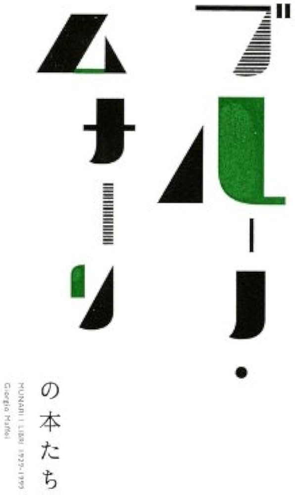 Amazon.co.jp: ブルーノ・ムナーリの本たち MUNARI I LIBRI 1929−1999