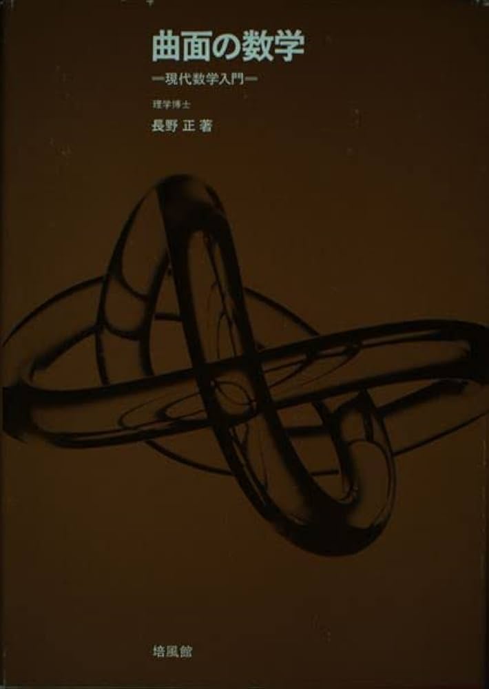 曲面の数学: 現代数学入門 | 長野 正 |本 | 通販 | Amazon