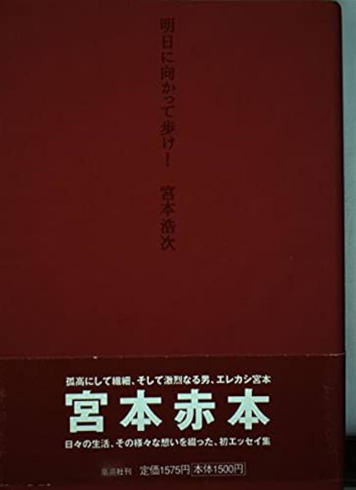Amazon.co.jp: 明日に向かって歩け! : 宮本 浩次: Japanese Books