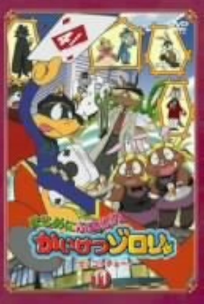 Amazon.co.jp: まじめにふまじめ かいけつゾロリ〈ゼッコーチョー編