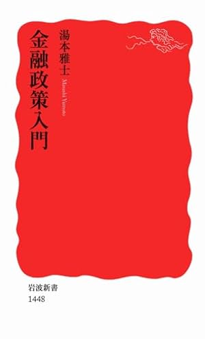金融政策入門』｜感想・レビュー・試し読み - 読書メーター
