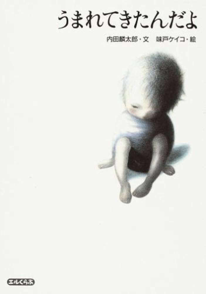 Amazon.co.jp: うまれてきたんだよ : 内田 麟太郎・文, 味戸 ケイコ