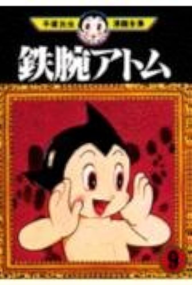 鉄腕アトム 9 (手塚治虫漫画全集 229) | 手塚 治虫 |本 | 通販 | Amazon