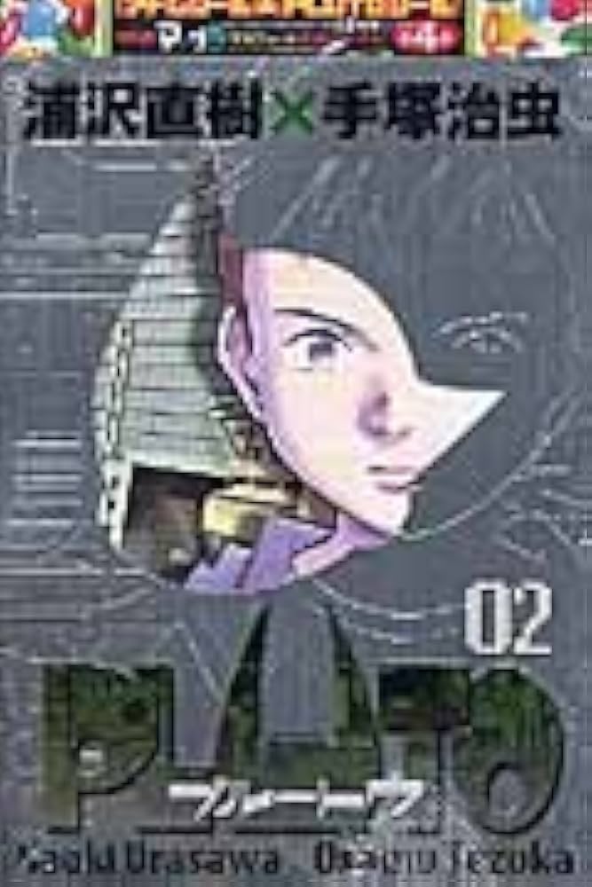 Amazon.co.jp: PLUTO (2) 【豪華版】 : 浦沢 直樹: 本