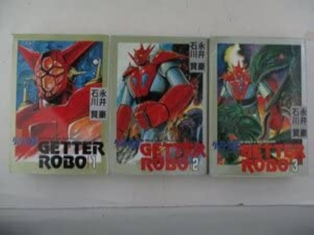 コミック・ゲッターロボ全3巻セット・永井豪、石川賢・1997年再版