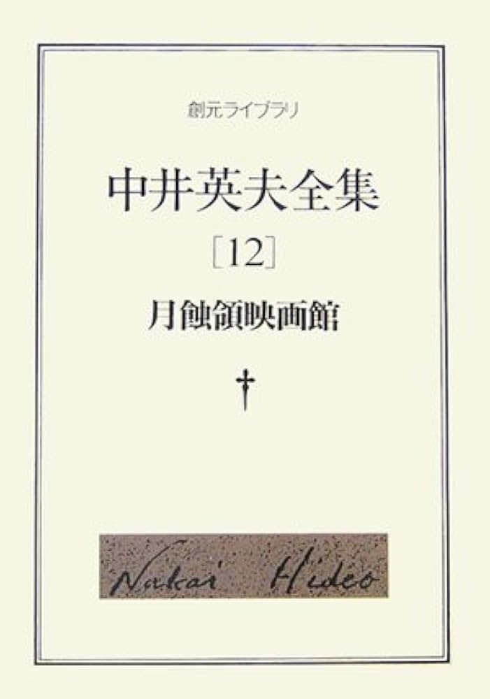 Amazon.co.jp: 月蝕領映画館 : 中井 英夫: Japanese Books