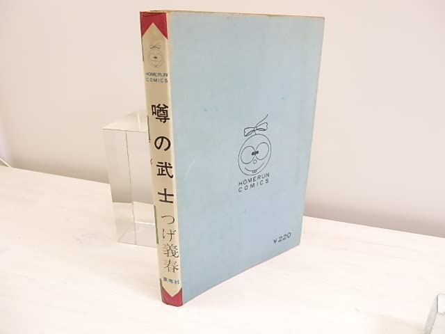 Amazon.co.jp: 噂の武士/つげ義春/東考社 : おもちゃ