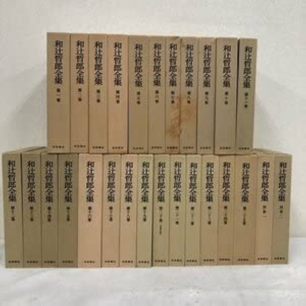 Amazon.co.jp: 和辻哲郎全集 全27巻 完結 (本巻25冊＋別巻2冊) 岩波