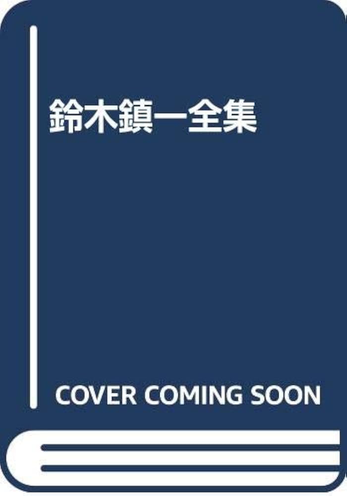 鈴木鎮一全集 | 鈴木鎮一 |本 | 通販 | Amazon