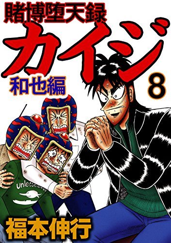 賭博堕天録 カイジ 和也編 8 (Japanese Edition) by 福本伸行 | Goodreads