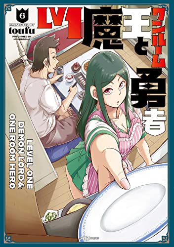 Lv1魔王とワンルーム勇者 6 [Lv1 Maou to One Room Yuusha 6] by Toufu