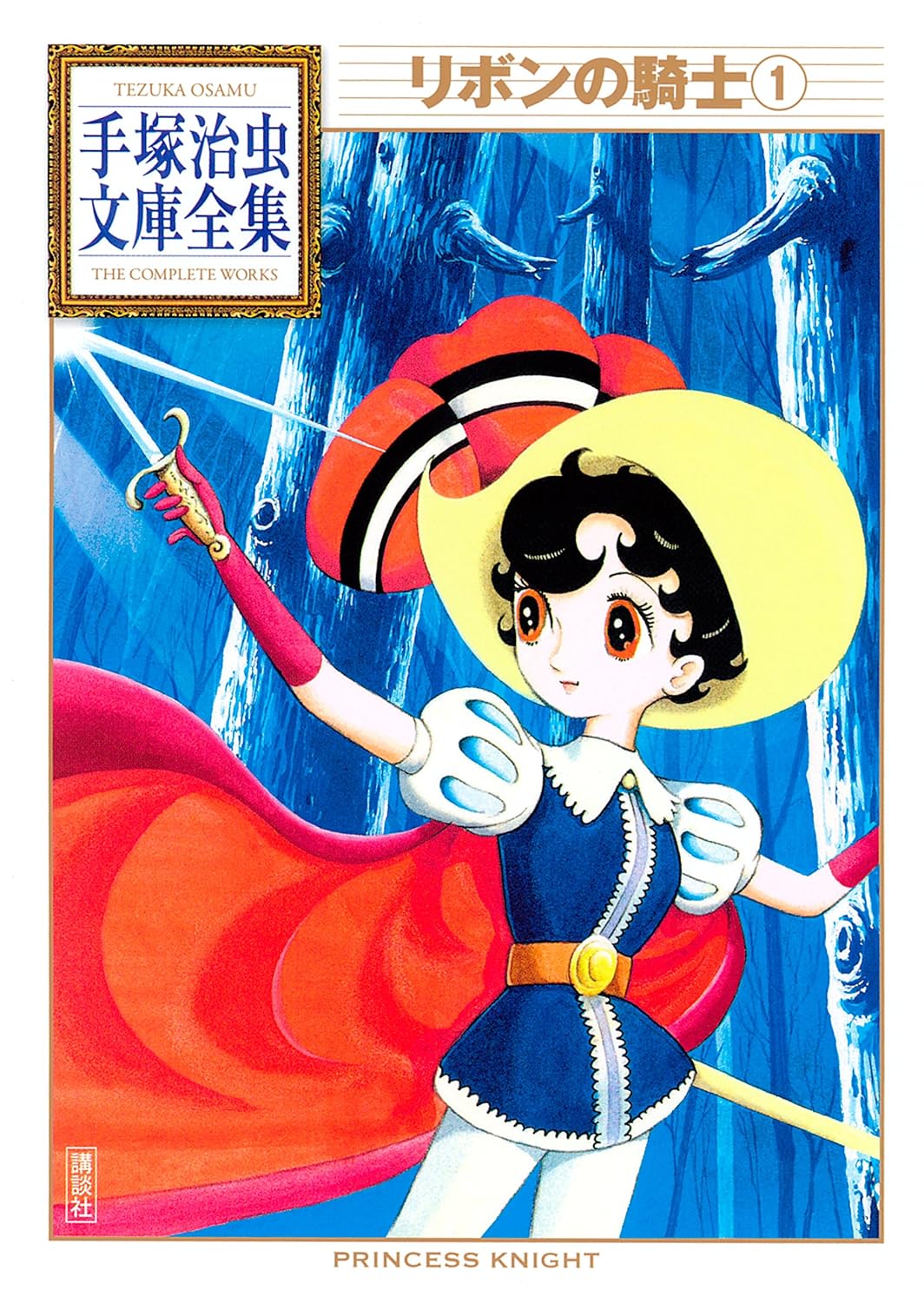 リボンの騎士 1 [Ribbon no Kishi 1] by Osamu Tezuka | Goodreads