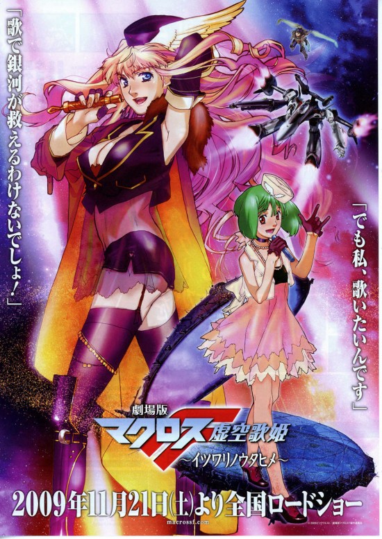 劇場版マクロスF〈フロンティア〉～イツワリノウタヒメ～ - 公開日