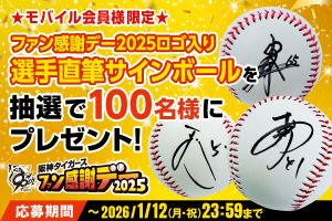 ニュース - プレゼント - 【公式モバイルサイト】ファン感謝デー2025