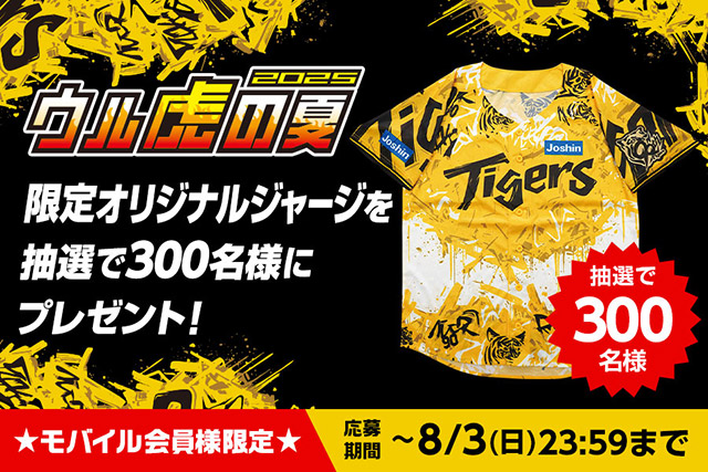 ニュース - プレゼント - 【公式モバイルサイト】ウル虎の夏2025限定