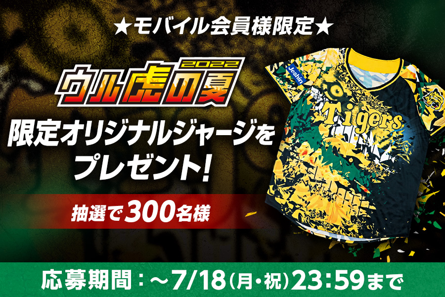 ニュース - エンタメ - 【モバイル会員様限定】ウル虎の夏2022限定