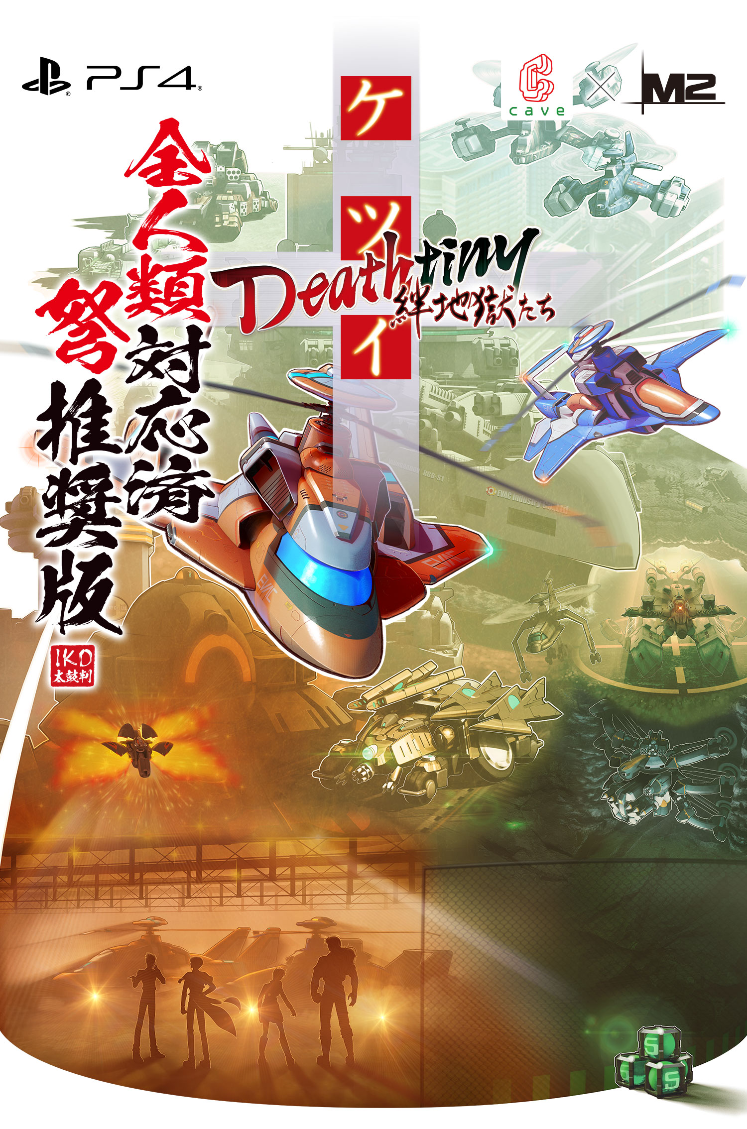 ケツイ Deathtiny 〜絆地獄たち〜 ／ M2 Shot Triggers