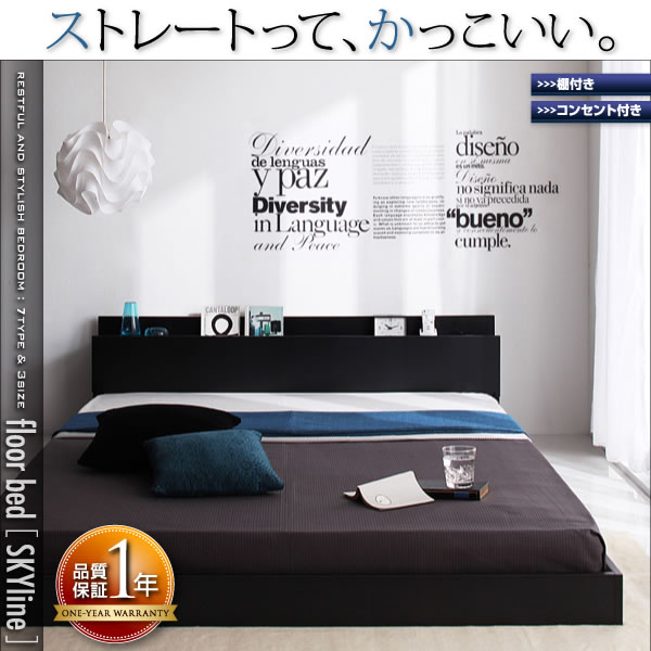 棚・コンセント付きフロアベッド【SKY line】スカイ・ライン | ベッド