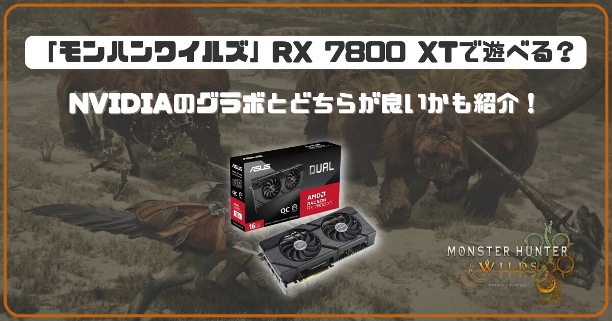 モンハンワイルズ」RX 7800 XTで遊べる環境は？NVIDIAのグラボと