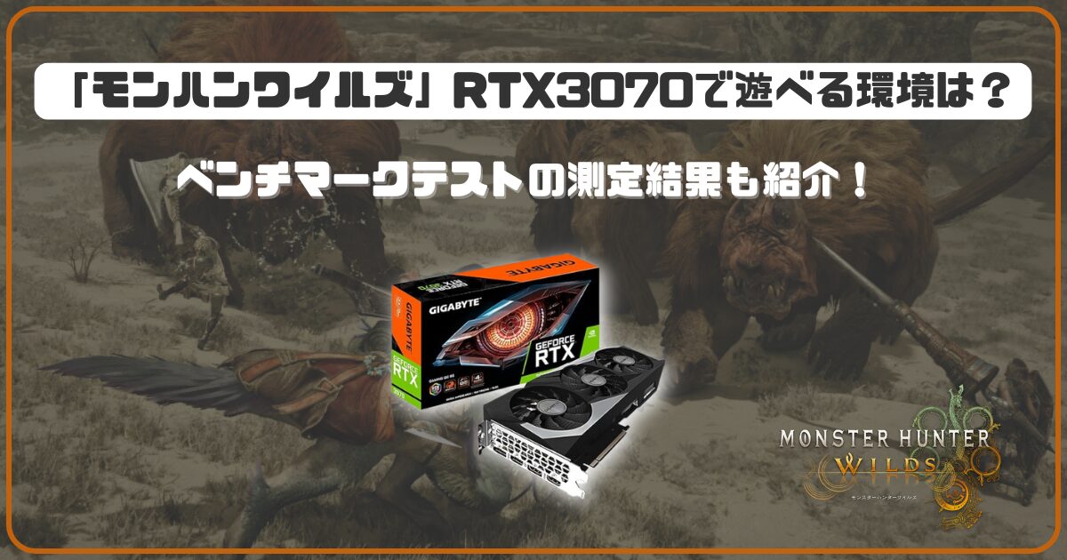 モンハンワイルズ」RTX3070で遊べる環境は？ベンチマークテストの測定