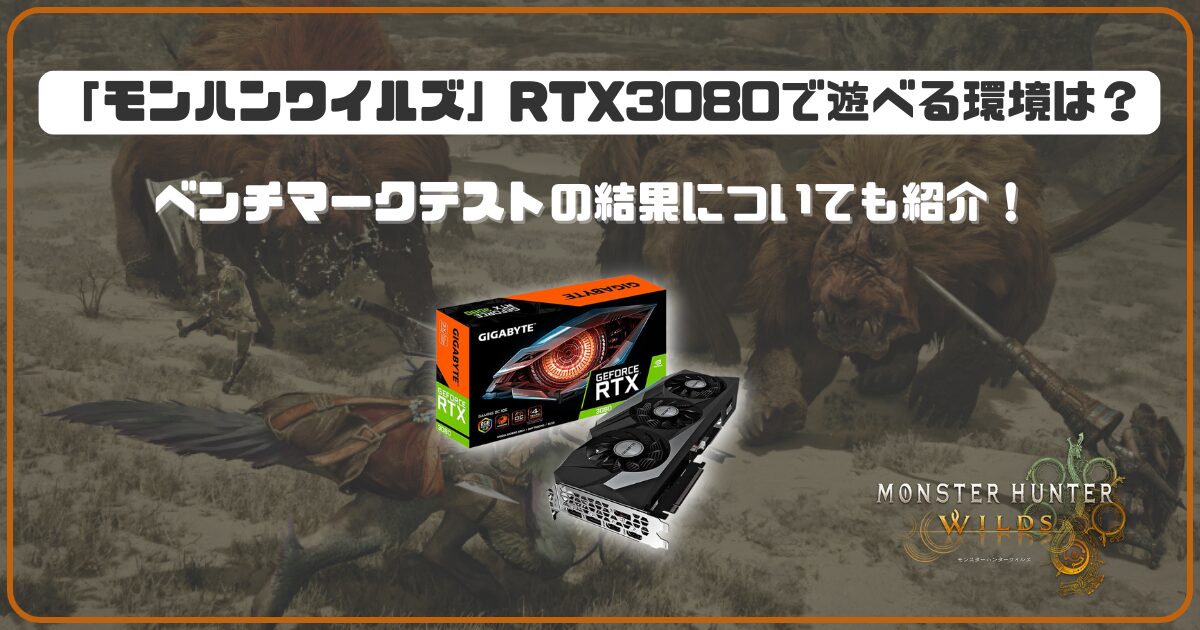 モンハンワイルズ」RTX3080で遊べる環境は？ベンチマークテストの結果