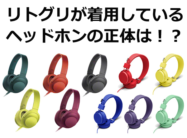 リトグリが着用しているヘッドホンの正体は！？ | DJ機材/PCDJ/電子