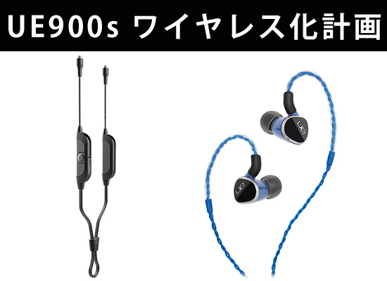 鉄板バランスドアーマチュア型イヤホン「UE900s」がワイヤレスで使える