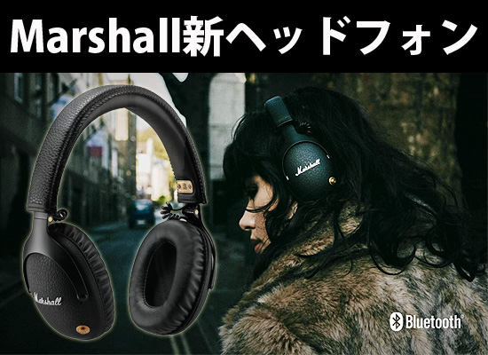 Marshall(マーシャル)から新たにワイヤレスヘッドホン「MONITOR