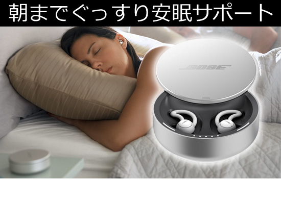 在庫あり！即納可能】BOSEの快眠サポートグッズ！睡眠用イヤホン型