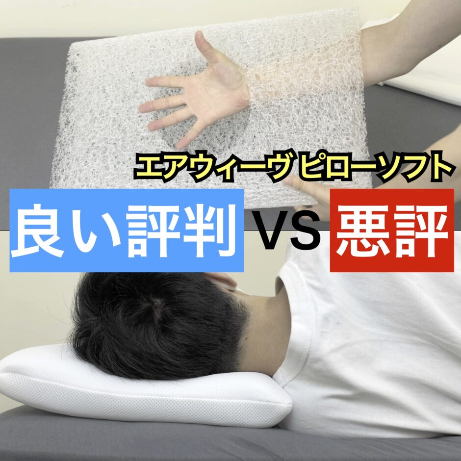 エアウィーヴピローソフトの良い口コミvs悪い評判【体験レビュー