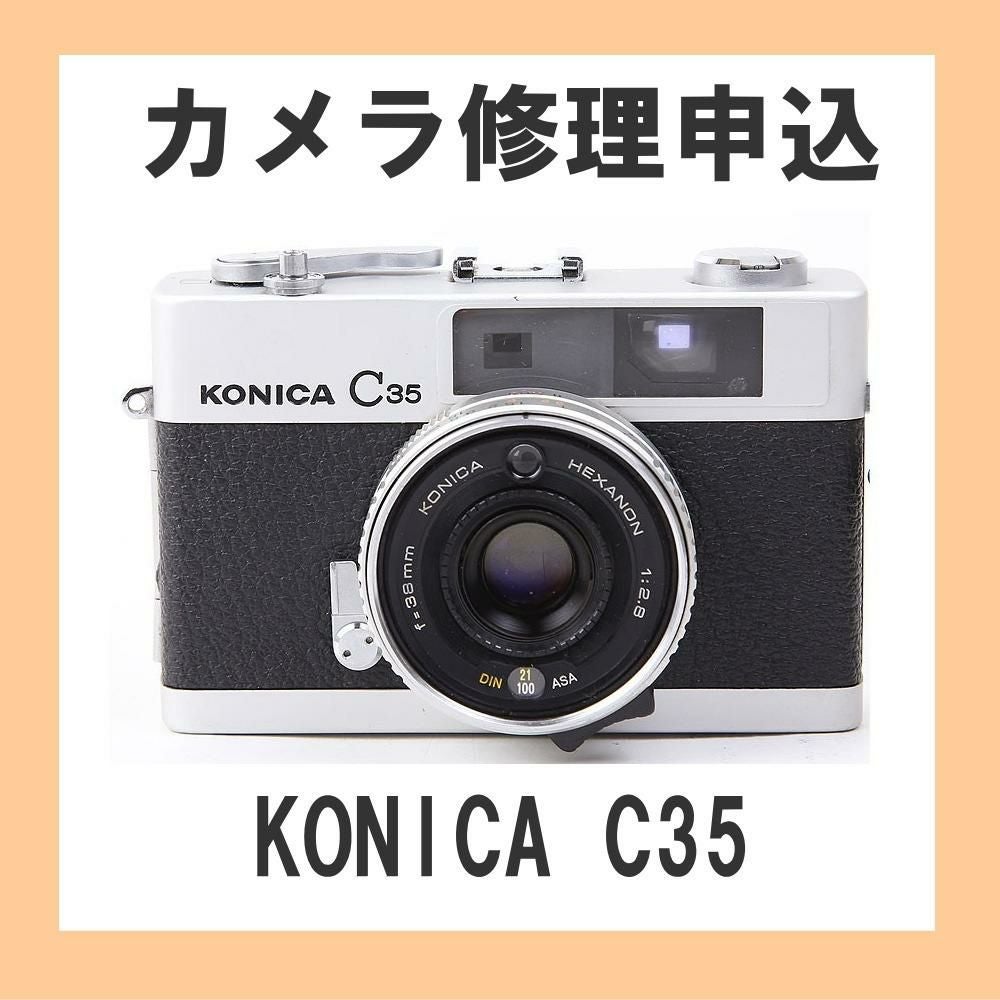 カメラ修理申込 KONICA C35 | ミーナ