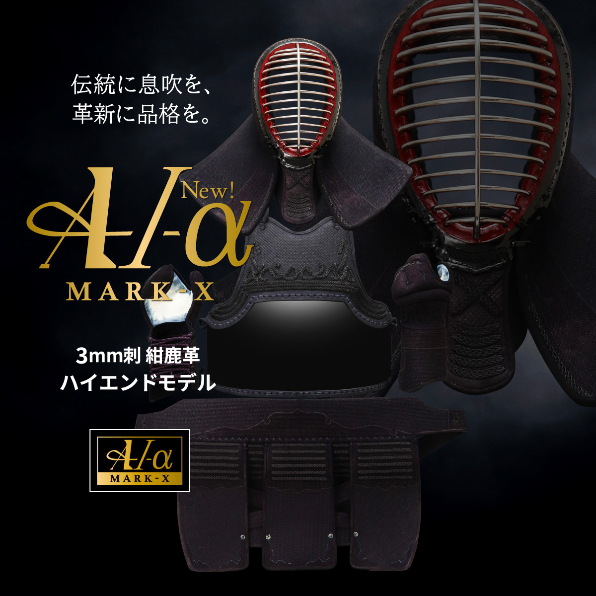 新入生応援特価]A-1αMarkX 3mm紺革 剣道防具セット【ミシン刺・機械刺
