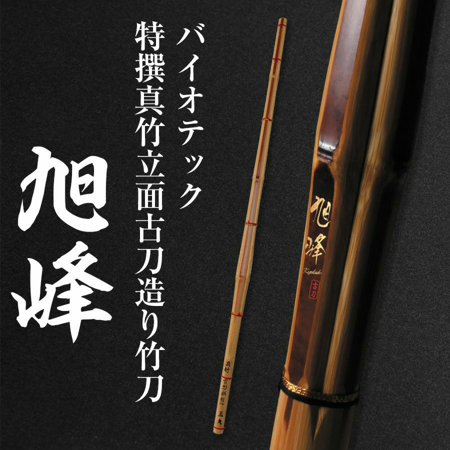 バイオテック「旭峰(きょくほう)」 特撰真竹立面古刀造り 竹刀 39男子