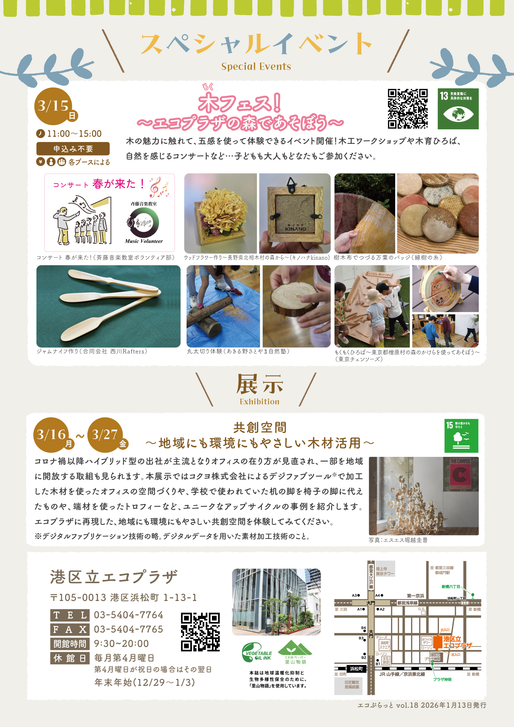 エコぷらっとvol.18発行しました – 港区立エコプラザ