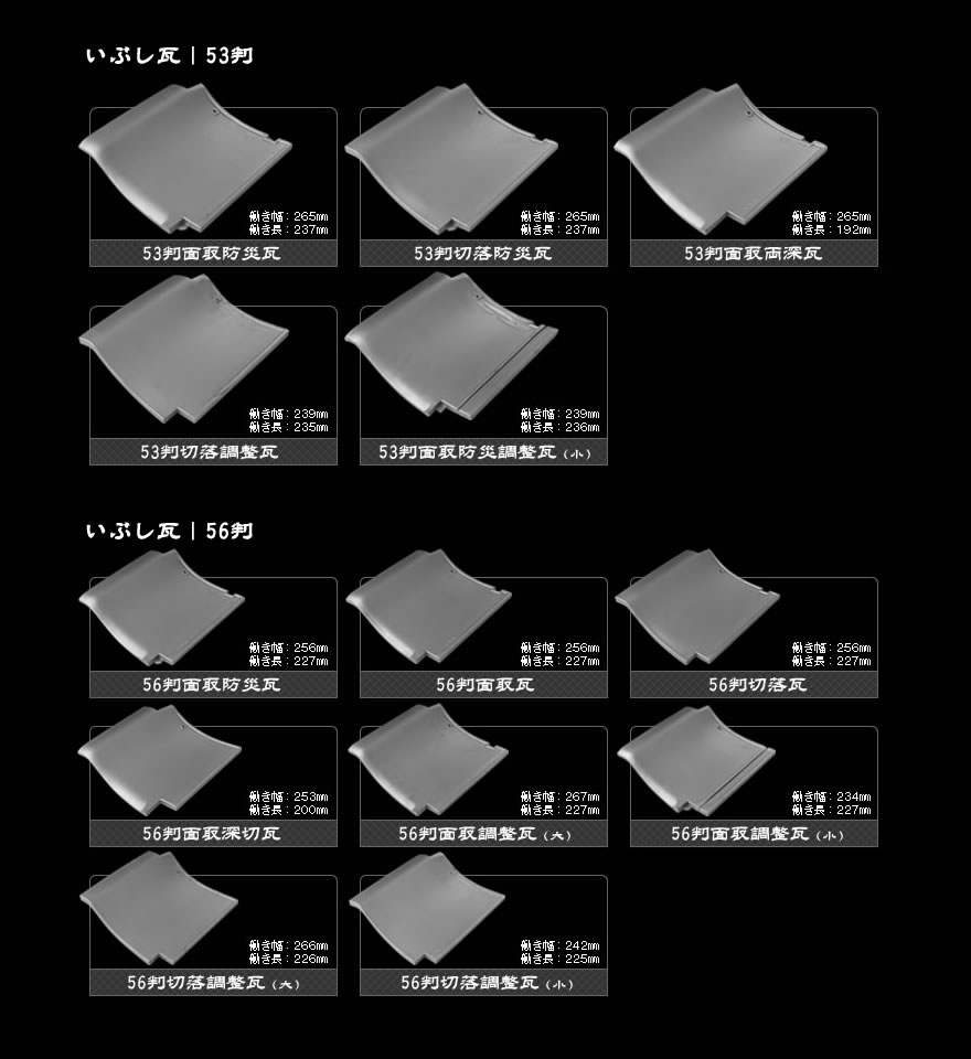 取扱商品 – みなと瓦産業株式会社｜淡路瓦｜いぶし瓦｜