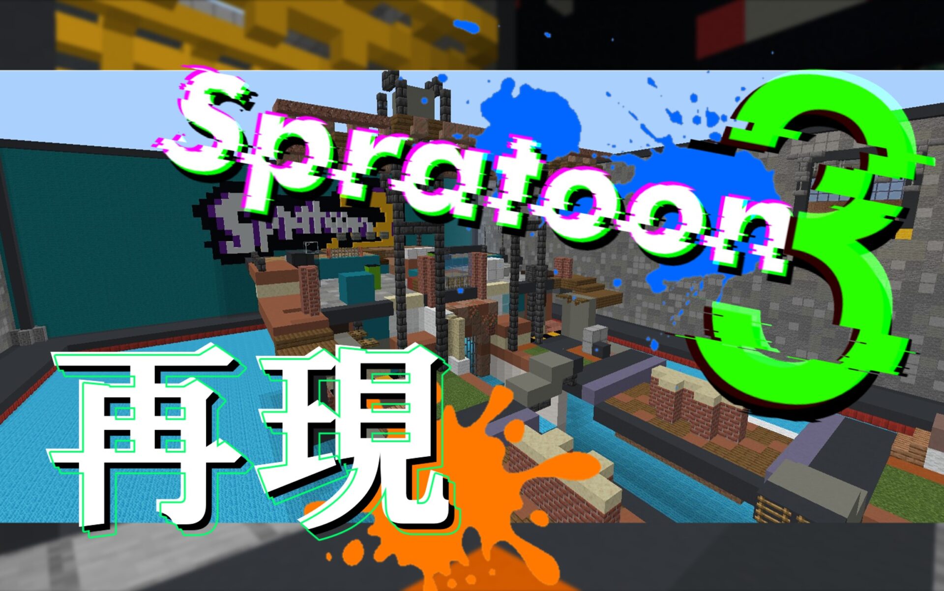 スプラトゥーン3再現 | クラフターズコロニー -マイクラの配布サイト-
