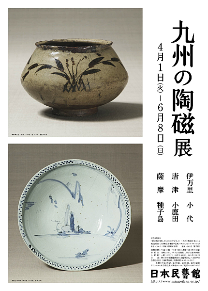 九州の陶磁展 - 特別展 | 日本民藝館