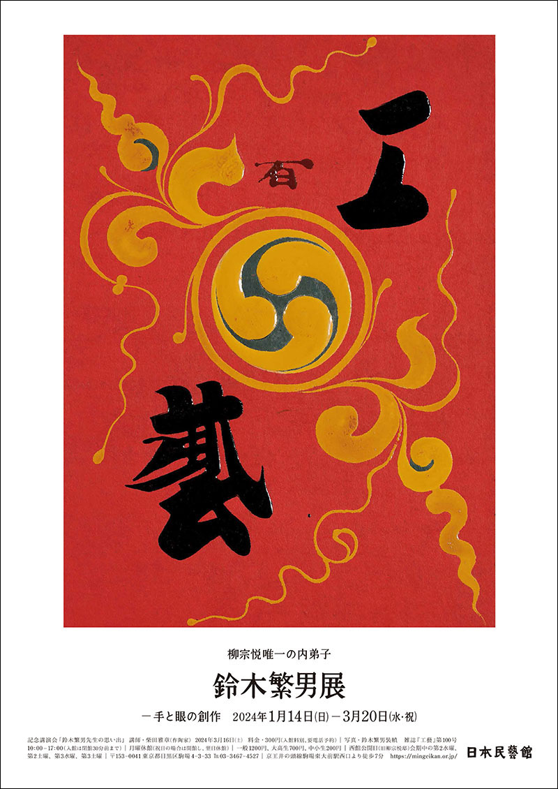 柳宗悦唯一の内弟子 鈴木繁男展 ―手と眼の創作 - 特別展 | 日本民藝館