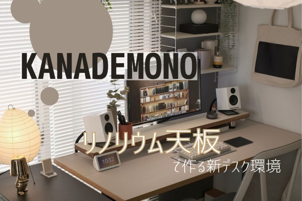 KANADEMONO（かなでもの）のリノリウム天板で作る新しいデスクが完成