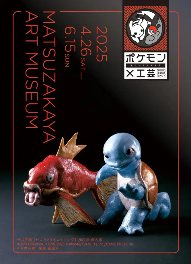 ポケモンがアートに大変身!? 工芸展で見つけた、意外な才能と美の融合